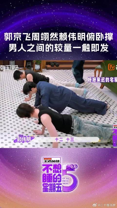 周翊然赖伟明俯卧撑，这满屏的荷尔蒙！