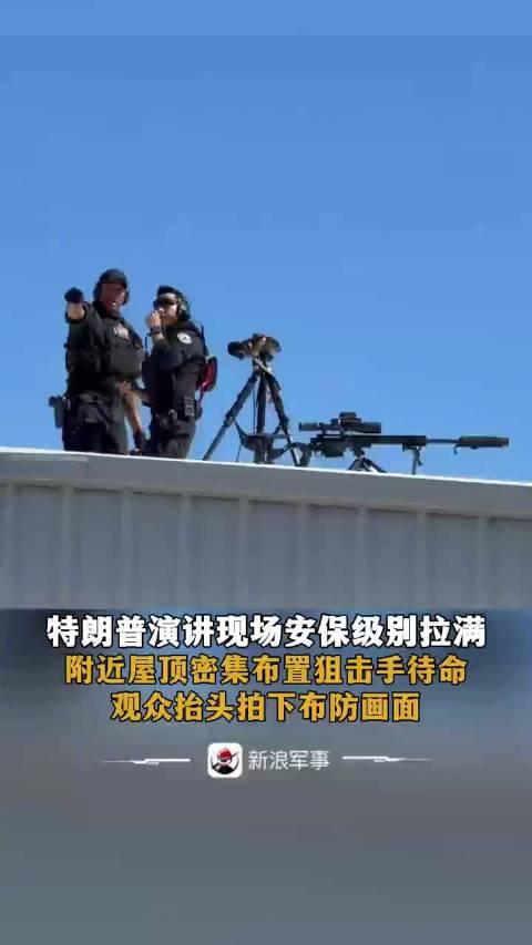 附近屋顶密集布置狙击手待命，观众抬头拍下布防画面