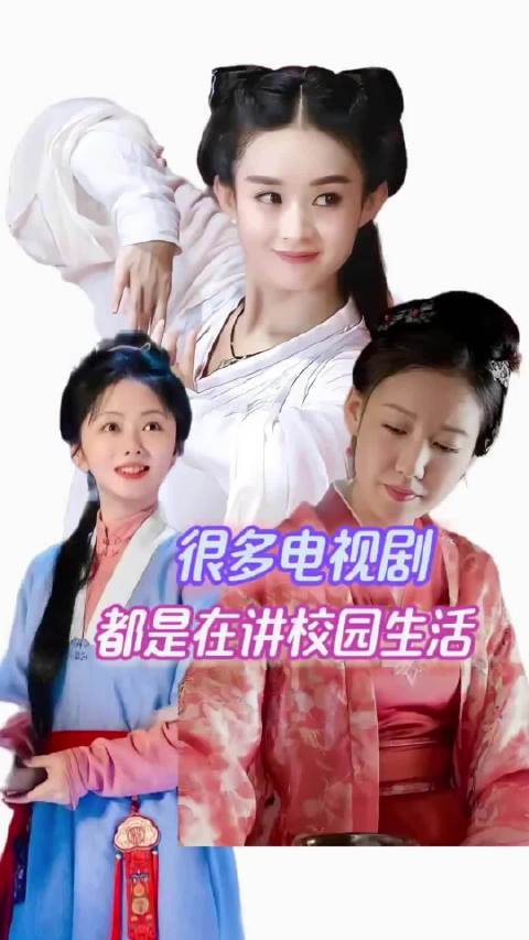 稍微有点牵强了，宫斗和校园生活基本上没什么关联啊