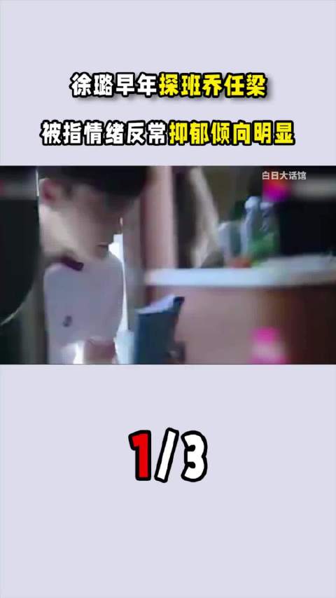 徐璐早年探班乔任梁，被指情绪反常，抑郁倾向明显