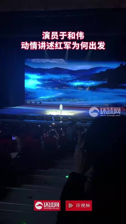 红星照耀中国｜演员于和伟动情讲述红军为何出发