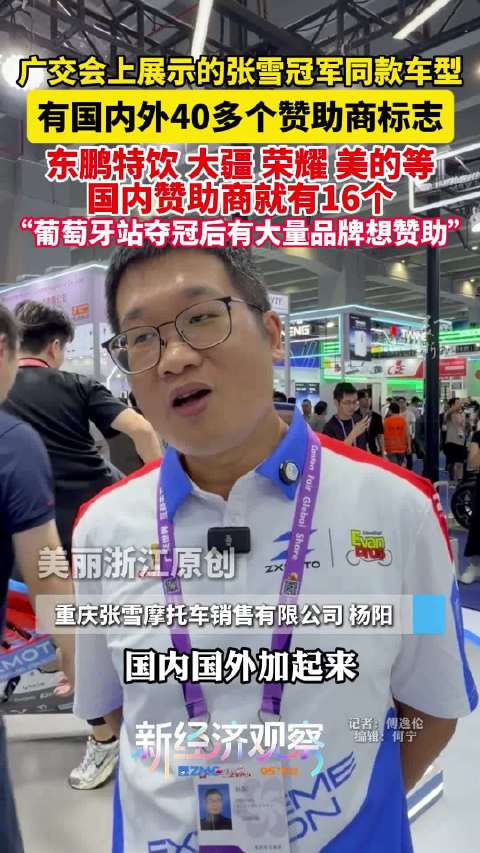 张雪机车夺冠同款亮相广交会，42家赞助商