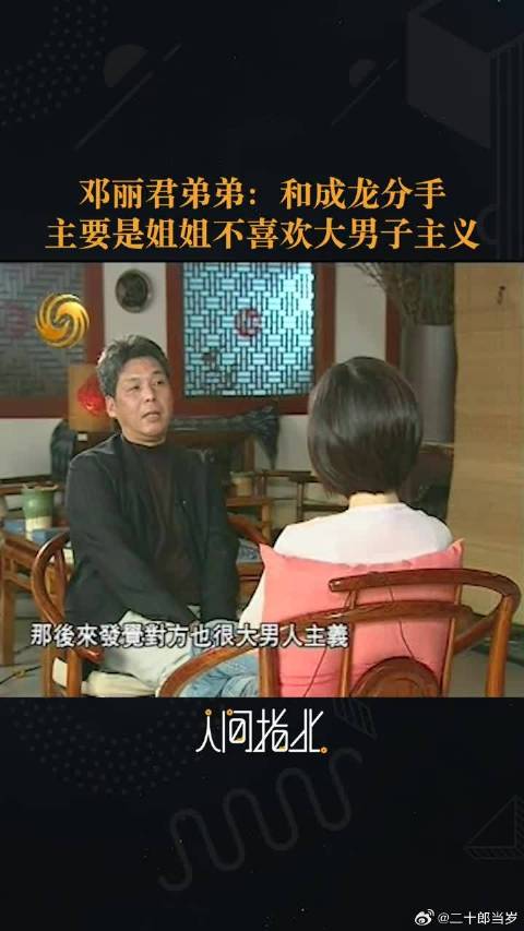 邓丽君弟弟：邓丽君和成龙分手主要是姐姐不喜欢大男子主义