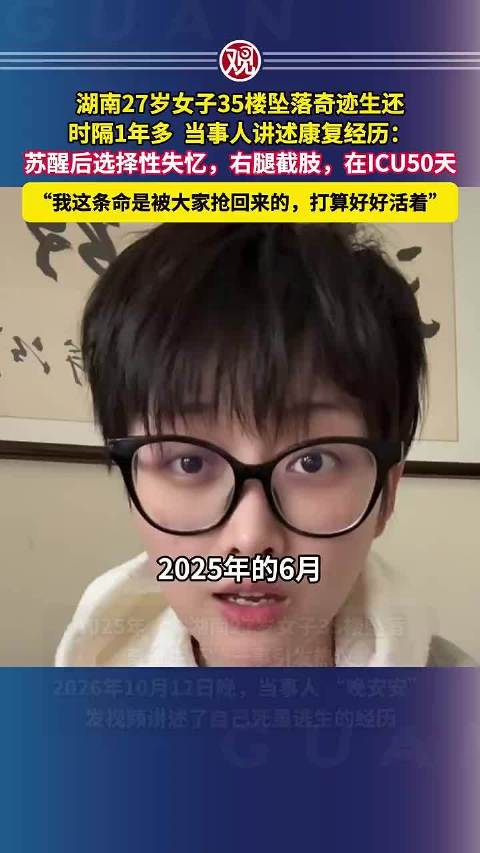 湖南27岁女子35楼坠落奇迹生还，苏醒后选择性失忆右腿截肢，ICU50天
