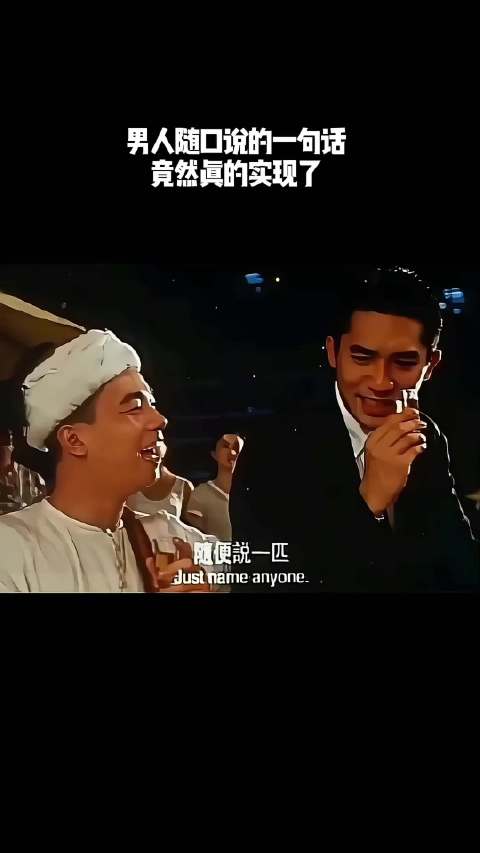 男人随口说的一句话，竟然真的实现了！