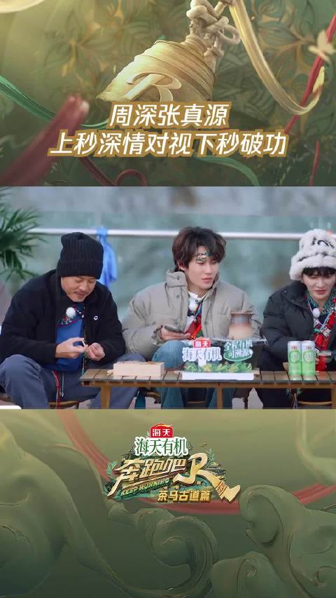 周深张真源上秒深情对视下秒破功奔跑吧茶马古道篇