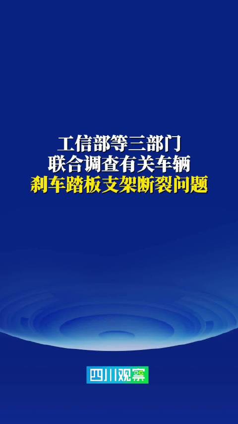 尊界刹车踏板支架断裂最新进展