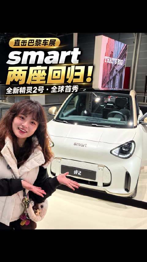 smart两座新车重返巴黎 精灵2迎来全球首秀