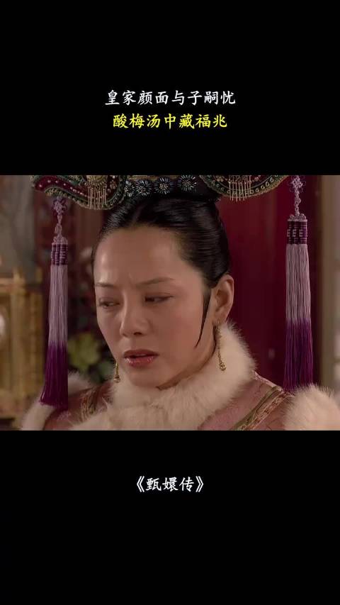 皇家颜面与子嗣忧，酸梅汤中藏福兆 甄嬛传