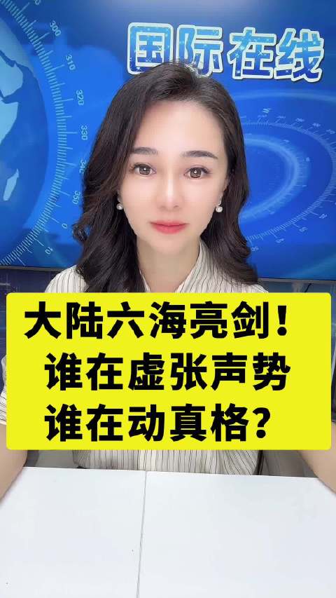 大陆六海亮剑！谁在虚张声势，谁在动真格？