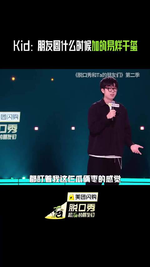 Kid很疑惑 朋友圈什么时候加的明星 脱口秀和Ta的朋友们