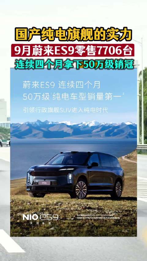 蔚来ES9九月零售7706台，连续四个月50万级纯电销量第一