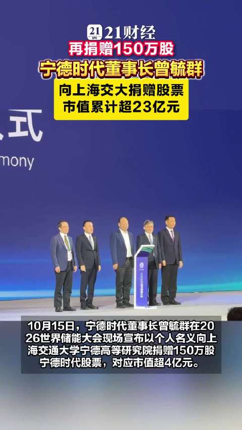 曾毓群再捐4.2亿元宁德时代股票