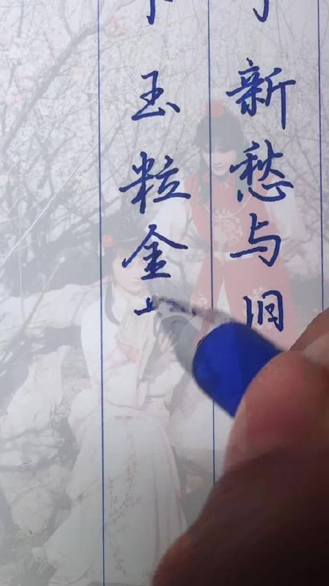 和赵赵一起练字，共写红楼梦红豆曲