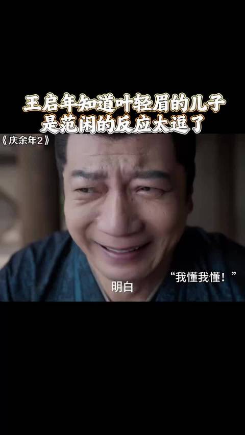 王启年得知叶轻眉是范闲母亲后，反应太戏剧性了，庆余年2 张若昀 田雨