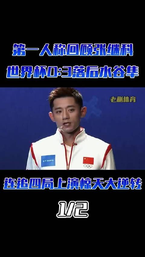 张继科回忆世界杯对阵水谷隼，0比3落后连扳四局惊天逆转