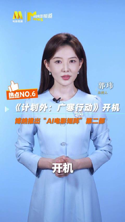 AI电影计划外广寒行动开机，博纳AI电影矩阵再添新作