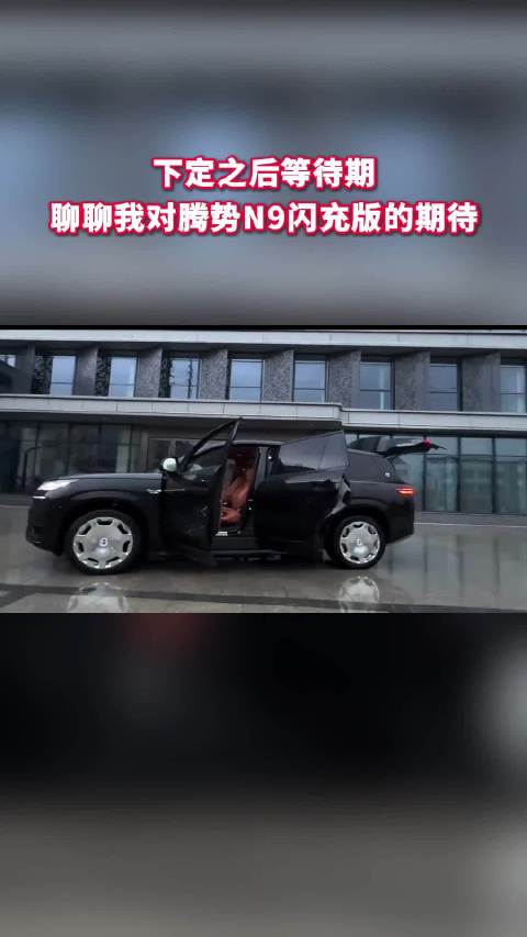 下定腾势N9闪充版，等待交付