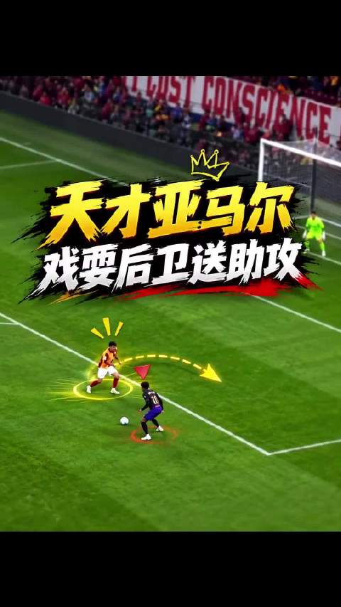 亚马尔这球确实很帅，但是换成其他的这个位置估计直接就逆足往里干了