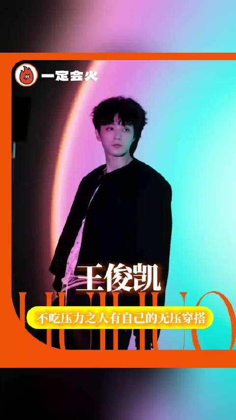 王俊凯穿搭不吃压力，秋冬学习Karry Style