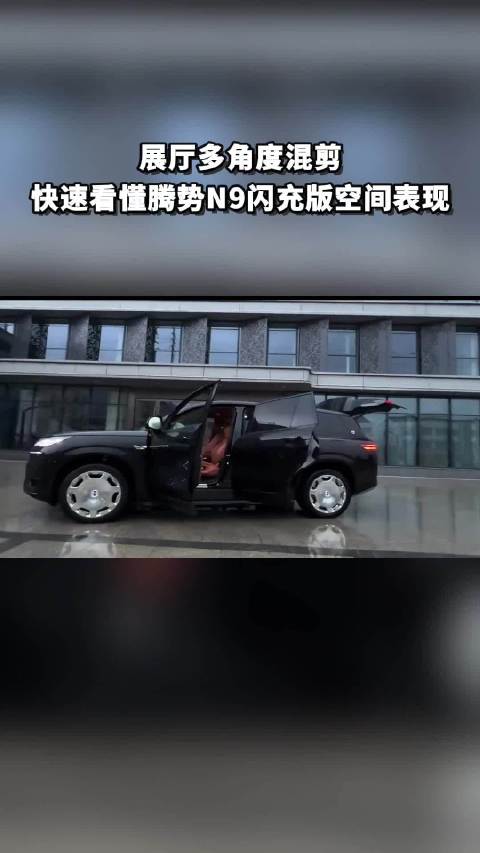 腾势N9闪充版座舱空间解析，大轴距满员舒适