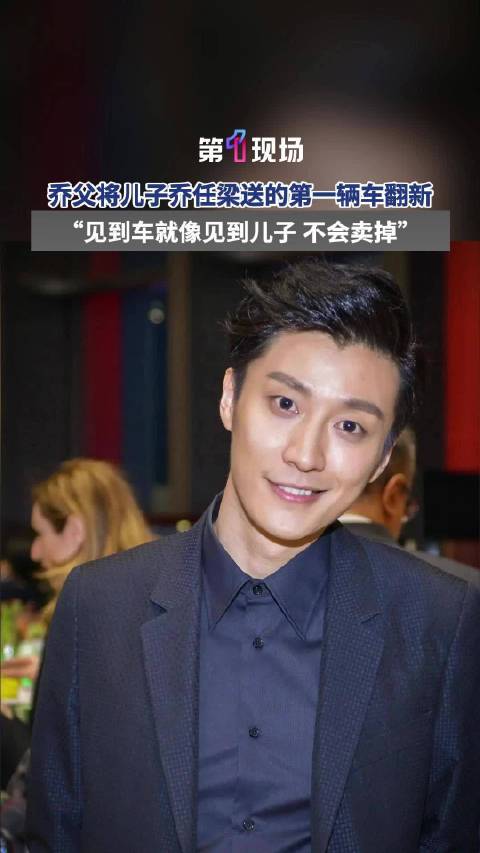 乔任梁父亲翻新儿子送的第一辆车想一直保留，作为念想！