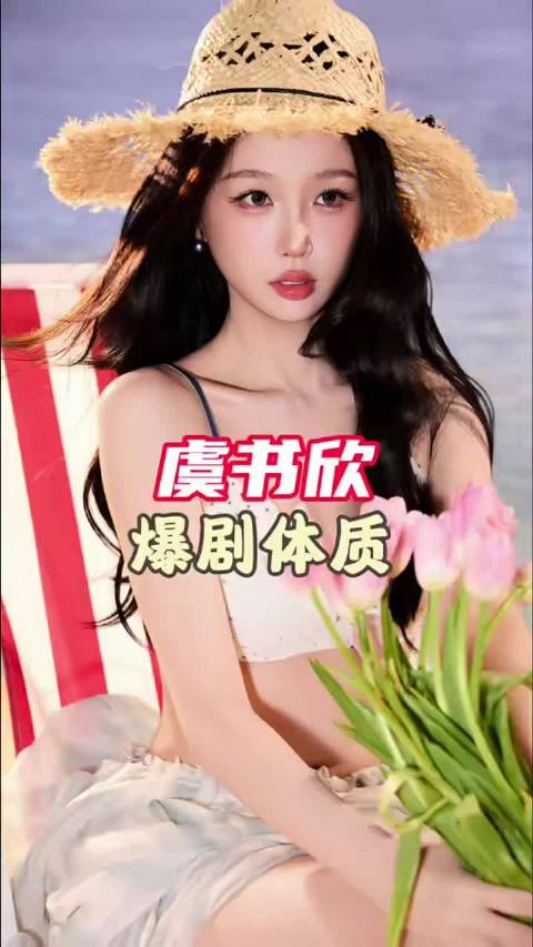 虞书欣被称不压剧体质，古偶现偶播出皆出圈