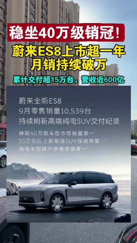 蔚来全新ES8再夺桂冠！9月销量破万，蝉联40万级销冠！
