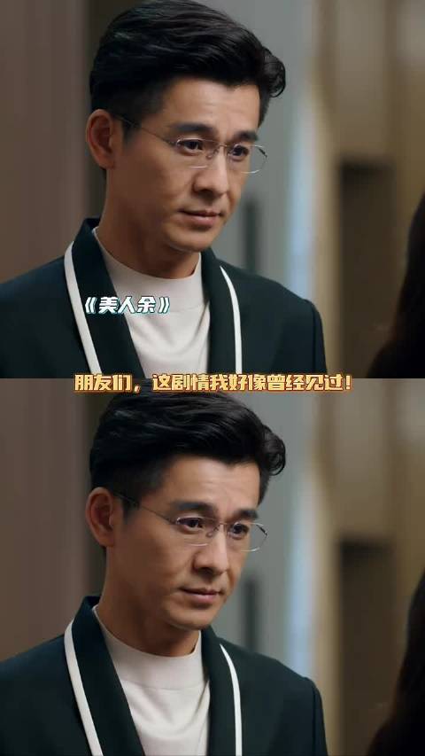 《美人余》这剧情为何如此的熟悉 只能说艺术来源于生活啊！ 美人余