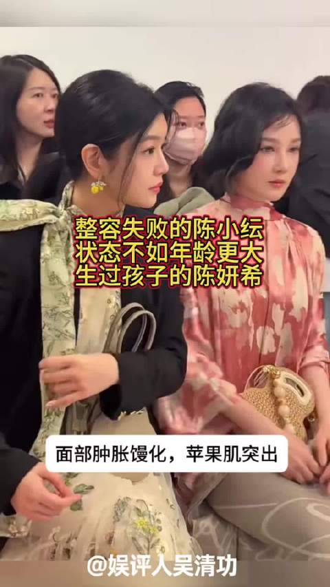 整容失败的陈小纭，状态不如年龄更大、生过孩子的陈妍希