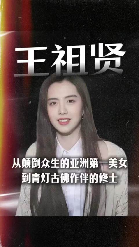 从颠倒众生的亚洲第一美女，到青灯古佛作伴的修士