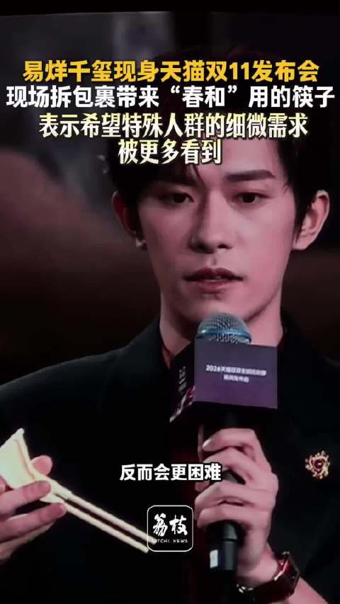 易烊千玺拆春和同款包裹 呼吁关注特殊人群需求