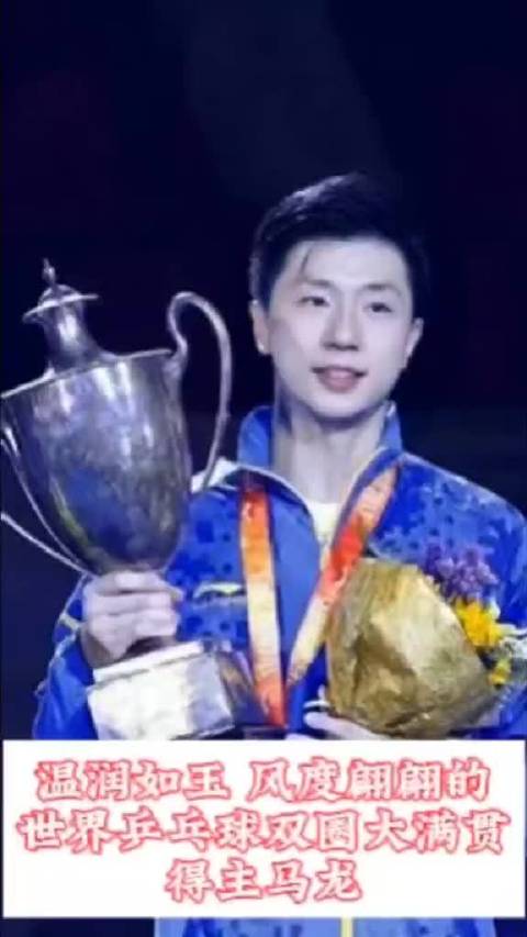 世界冠军马龙乒坛六边形战士高光瞬间回顾