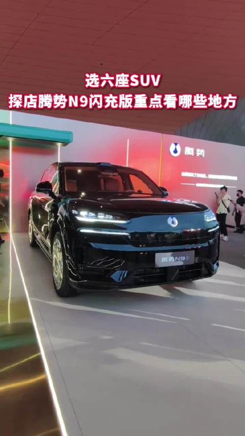 探店腾势N9闪充版，六座SUV重点考察二三排与储物
