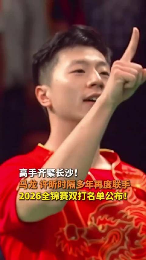 马龙许昕时隔多年再联手 出战2026全锦赛双打