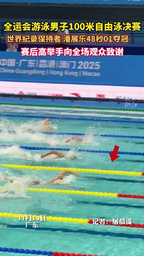潘展乐全运会男子100米自由泳决赛48秒01夺冠