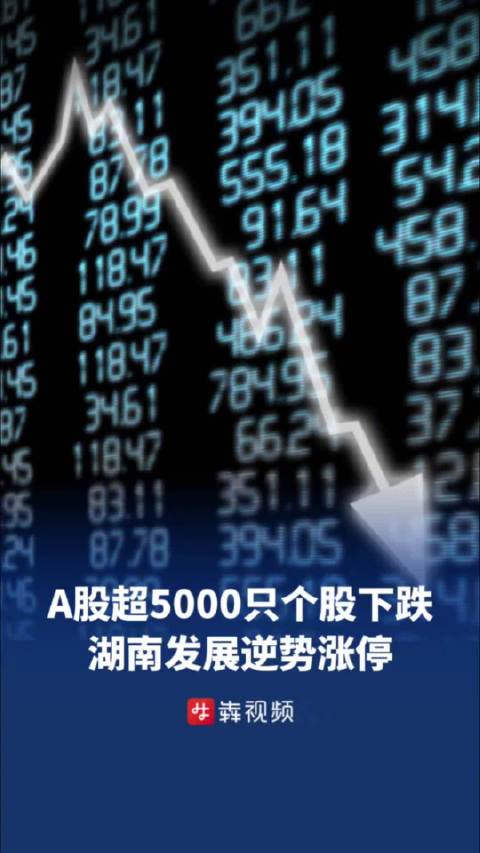 A股全市场超5000只个股下跌