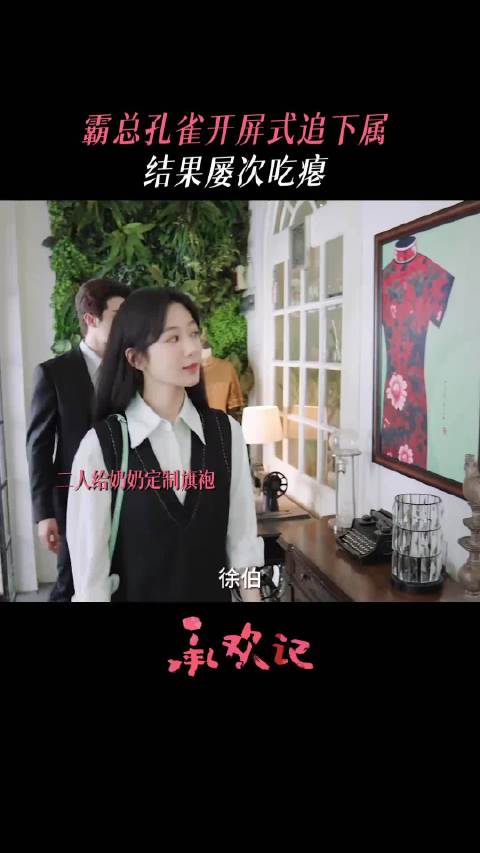 姚志明孔雀开屏仅自己可见，承欢记交定金一幕笑翻