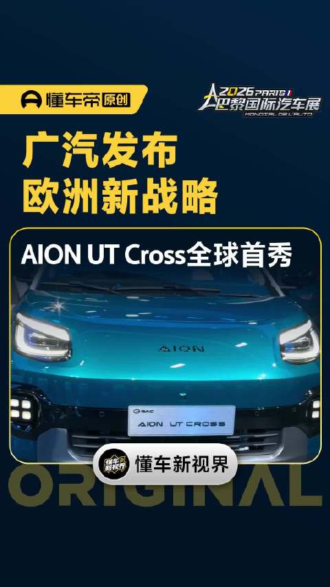 广汽发布欧洲新战略，AION UT Cross全球首秀｜懂车帝视线