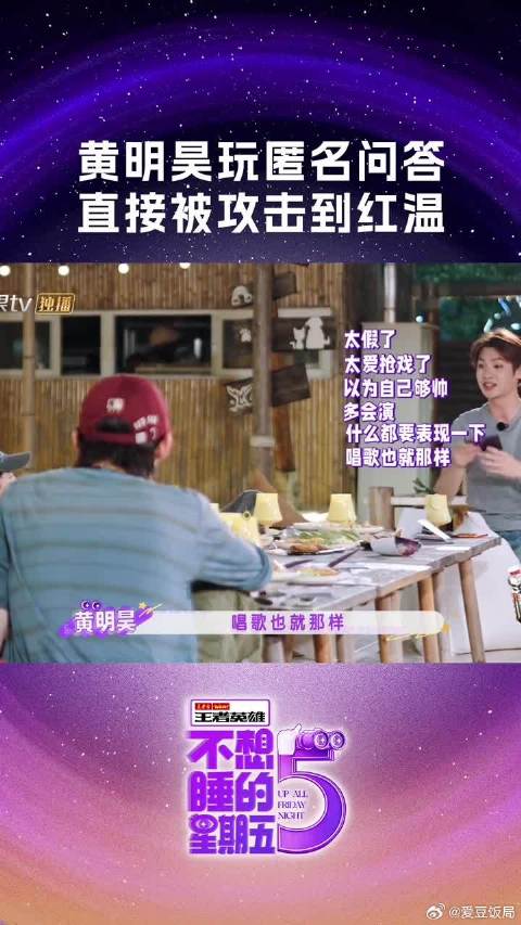 黄明昊被攻击到红温
