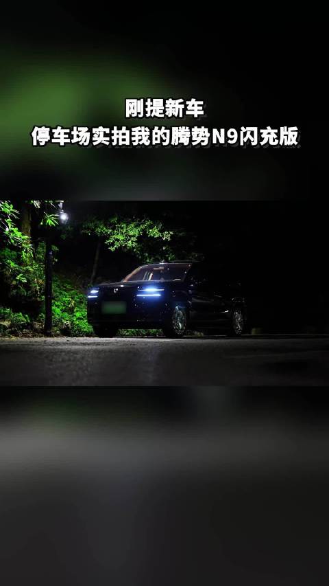 喜提腾势N9闪充版，实拍记录提车时刻