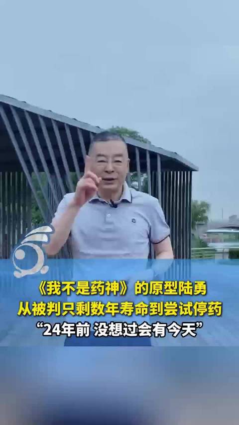 我不是药神原型陆勇即将停药