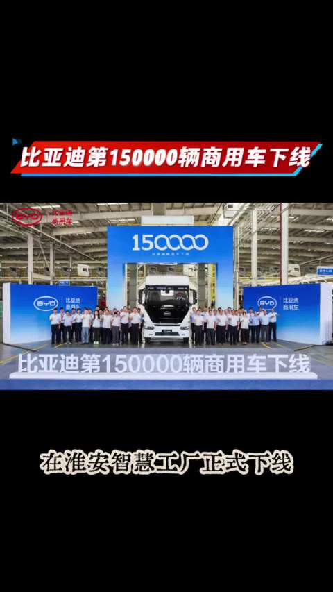 比亚迪第15万台新能源商用车下线，持续发力干线重卡，赋能绿色物流