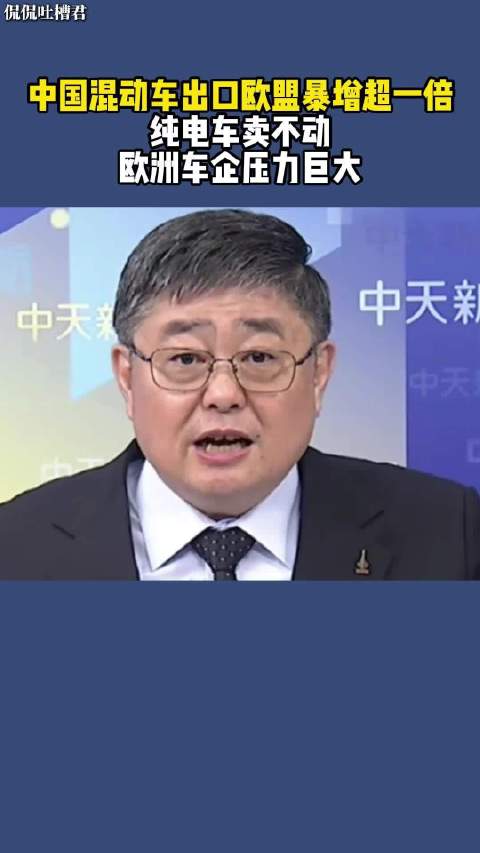 中国混动车出口欧盟暴增，纯电车不适应欧洲气候，当地车企压力大