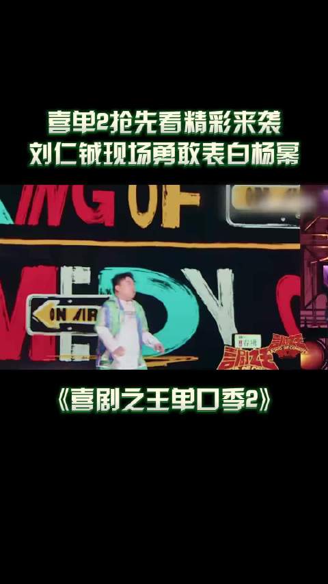 喜单2抢先看精彩奉上 刘仁铖谈参演长安的荔枝趣事 现场表白杨幂逗笑观众