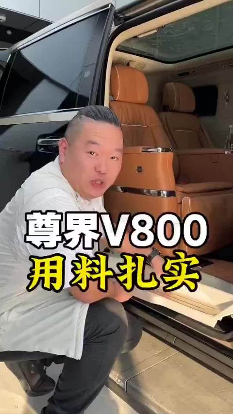 尊界V800车主拆下车门踏板，一看用料，对尊界越来越有信心了
