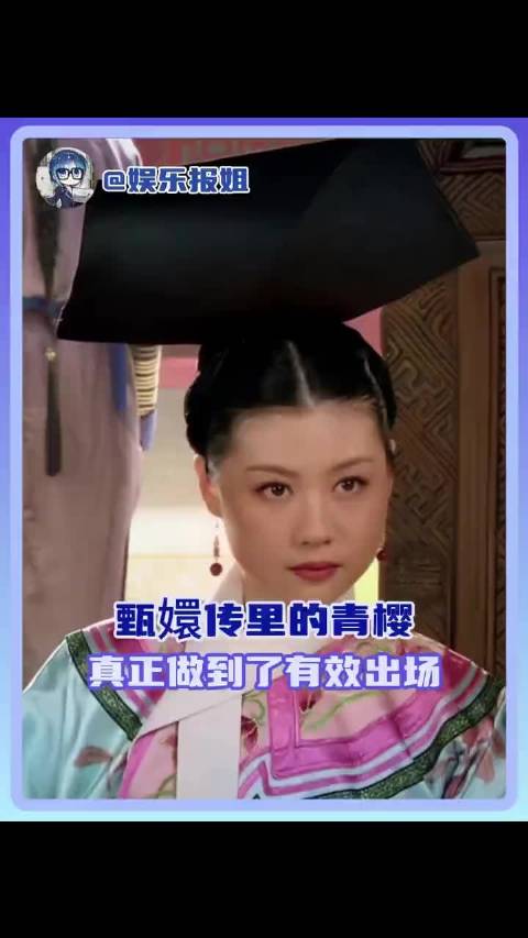 甄嬛传里的青樱才是真正做到了有效出场，出场几分钟就将高门贵女的人设立住了