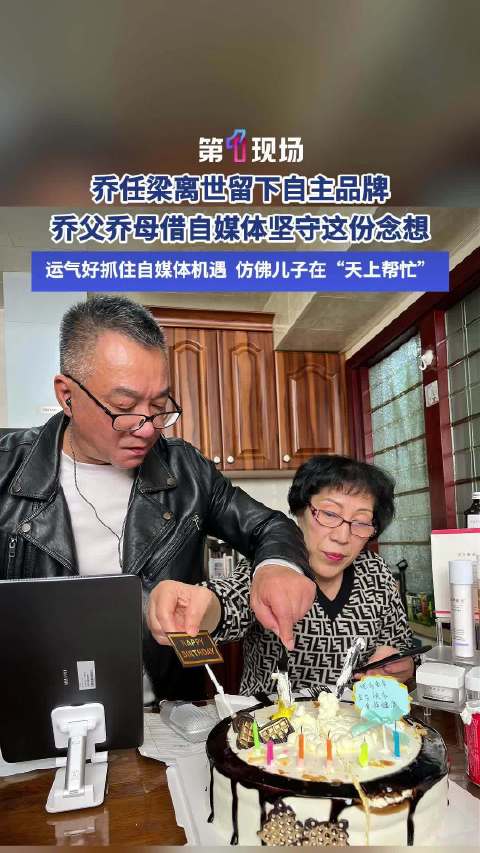 抓住自媒体机遇，做好儿子留下的品牌！乔任梁离世十年父母说总归要走出来