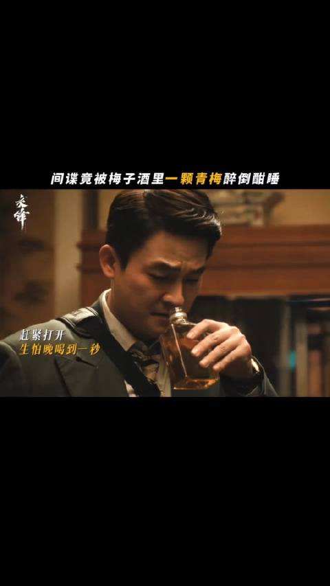 电视剧交锋实测林看山酒量为一颗泡酒梅子