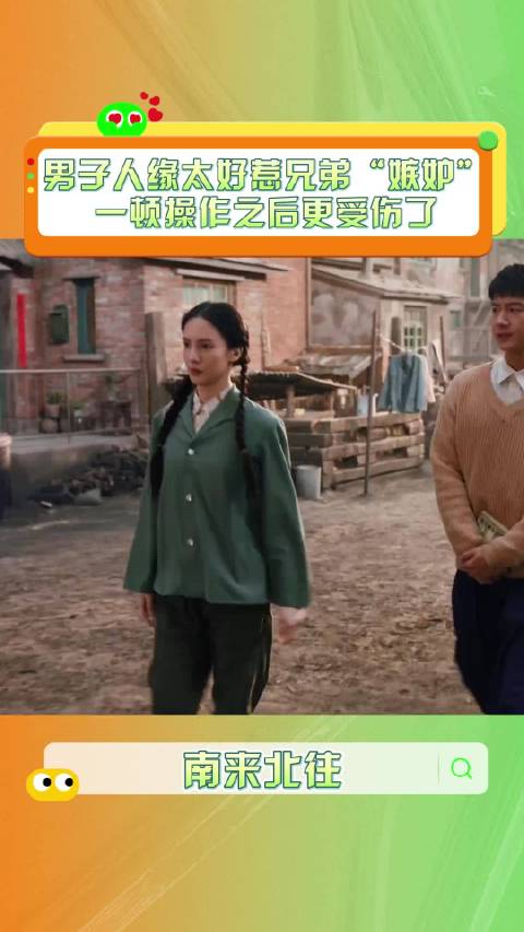 牛大力误以为马燕要结婚，见面尴尬后误会解开